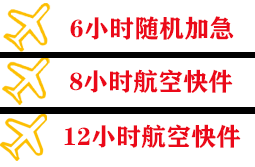 佳木斯东郊空运代理快递公司,专业空运当天件